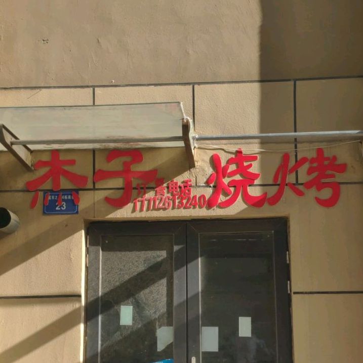 杰子烤烧(凤阳东路店)