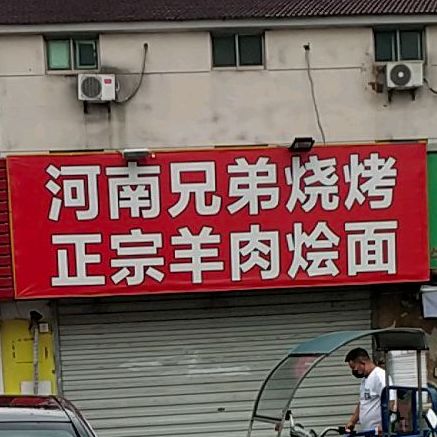 氏兄弟烧烤(绣湖西路店)