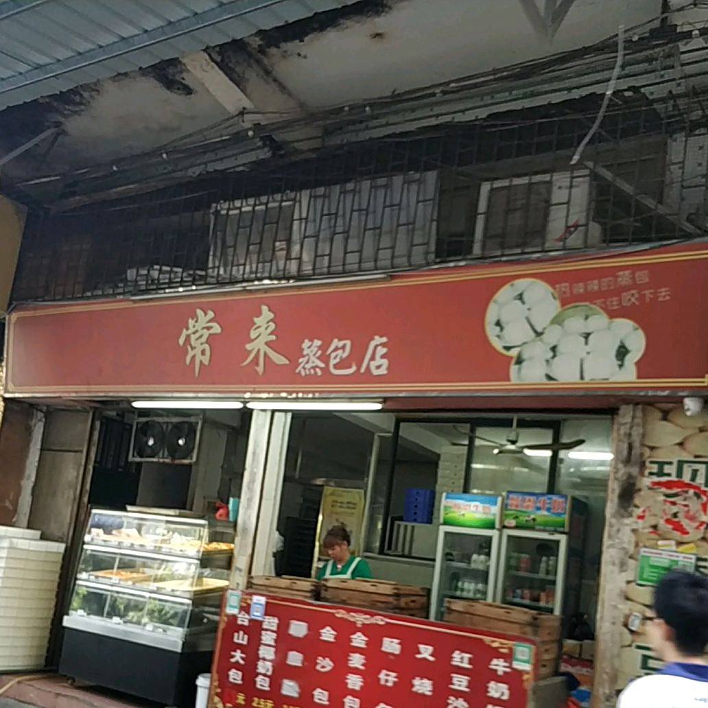 常来蒸包店