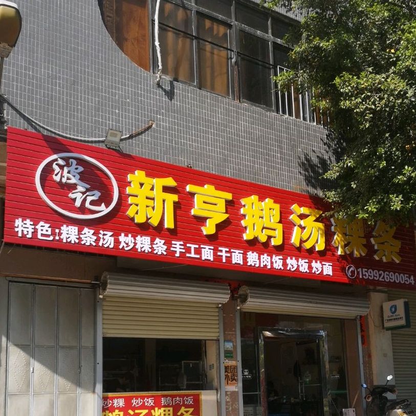 波记新亨鹅汤粿条