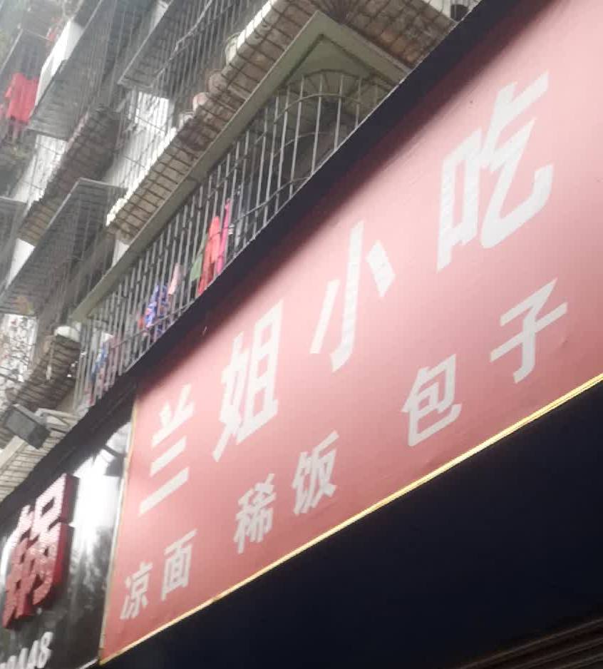 兰姐小吃店(敬国路店)