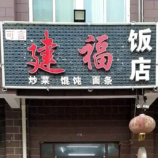 幸福饭店(天津南路店)