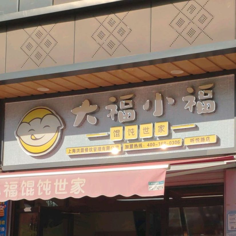 大福小福混沌世家(听悦路店)