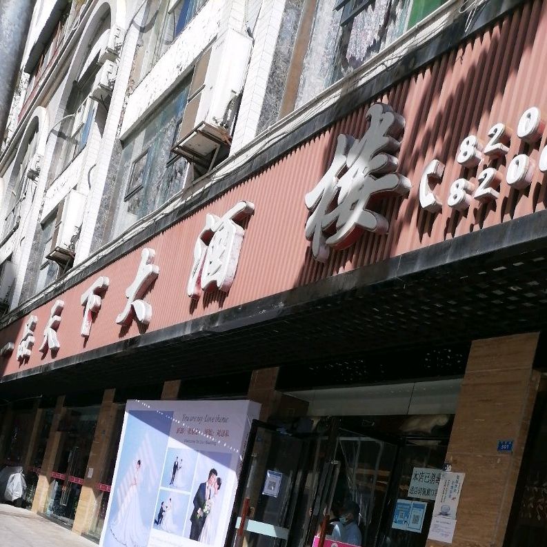 一品天下湾秋酒楼(下河街店)