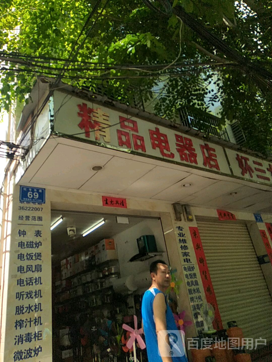 精品电器店