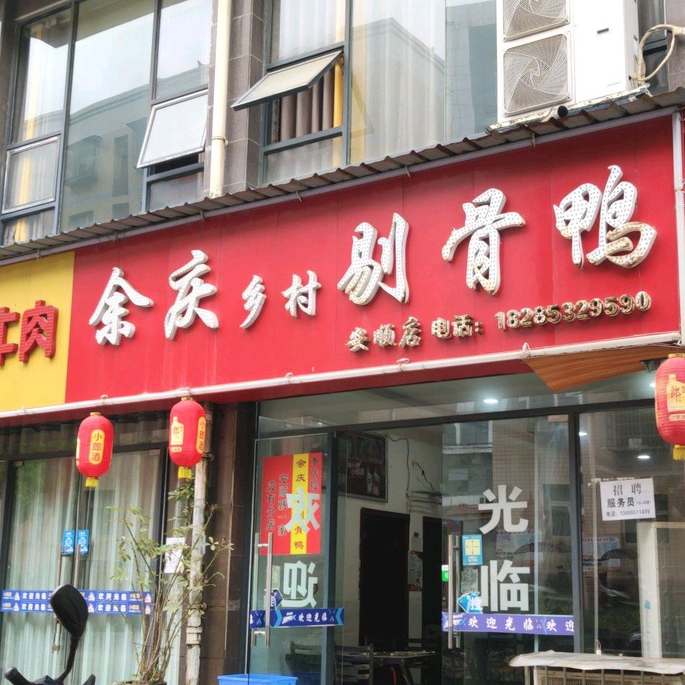 余庆市村剔骨鸭(安顺店)