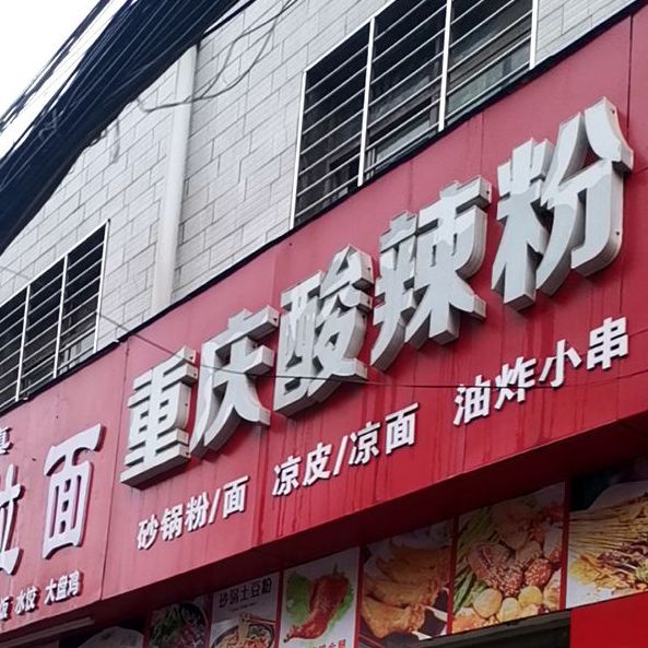 重庆麻辣烫(汉江北路店)