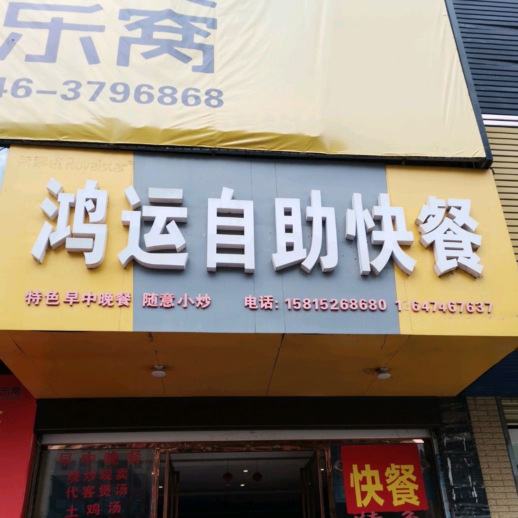 鸿运自助快餐