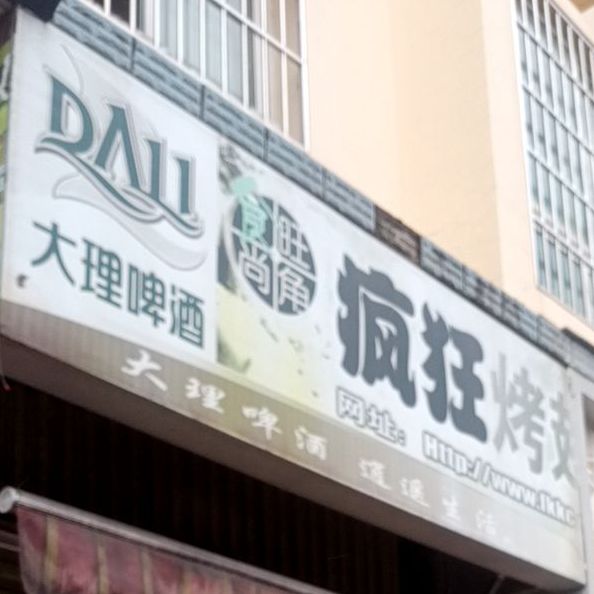 食代旺角疯狂烤翅(永仁店)
