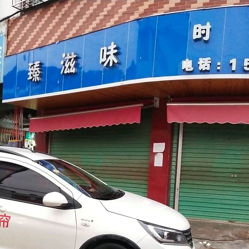 臻滋味(新风西路店)