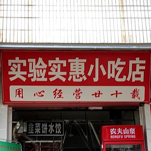 实验实惠小吃店(银城小区店)
