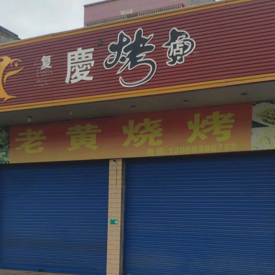 老黄烧烤(金沙步行街店)