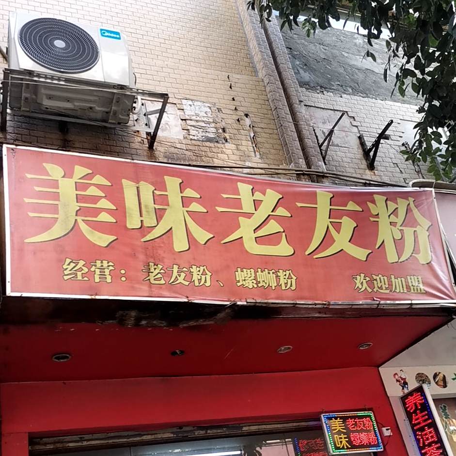 美味老友粉