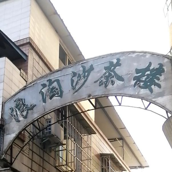 浪淘沙茶楼(一环西路店)