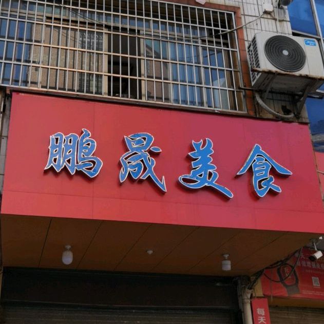 鹏晟美式