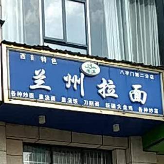 兰州阚拉面(八字门第二分店)