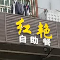 红艳美式城