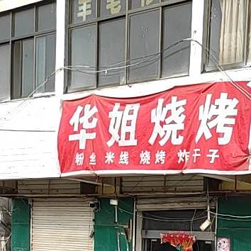 华姐烧烤(东昇路店)