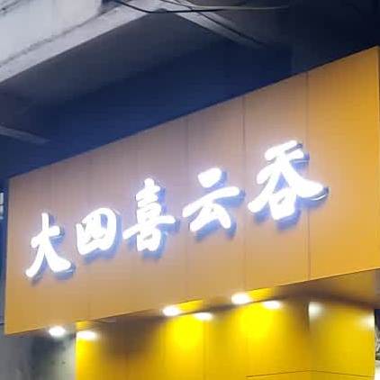大四喜云吞