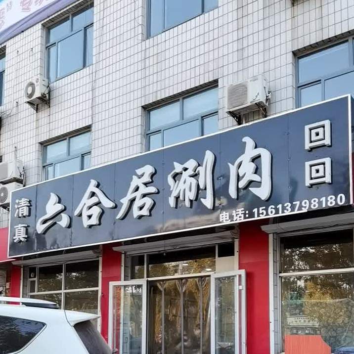 六合区涮肉(永昌路店)