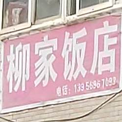 柳家土菜管