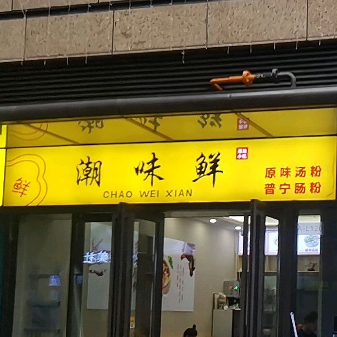 潮味鲜原味汤粉普宁肠粉