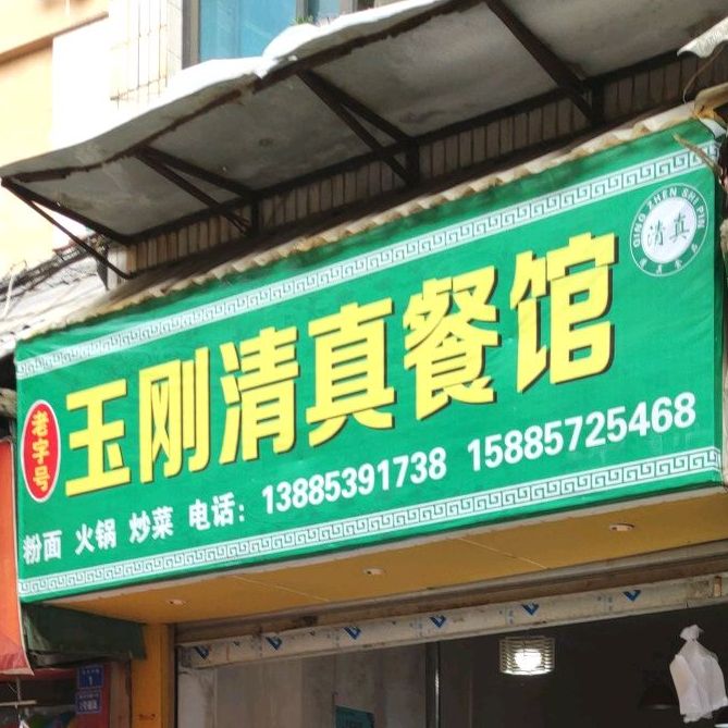 老字号玉刚清真餐馆