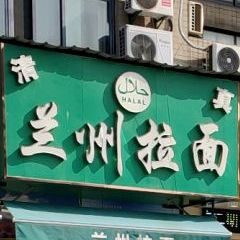 清真兰州拉面(仙河苑农贸市场店)