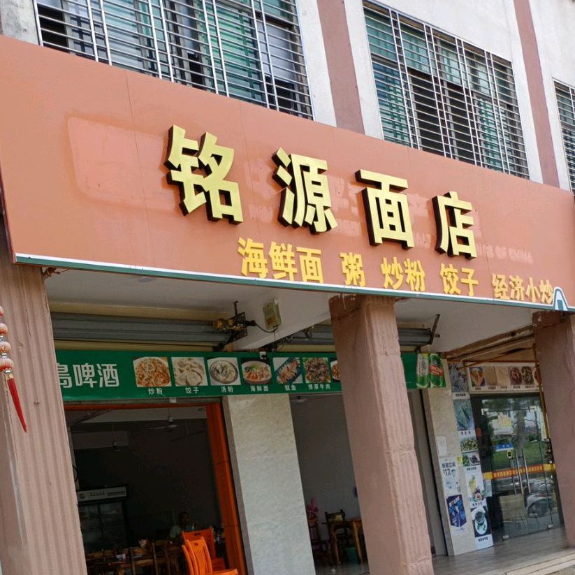 铭源面店