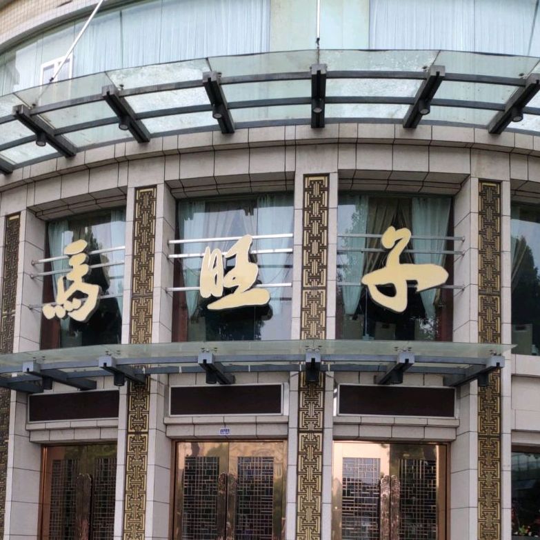 马旺子酒楼眉山店