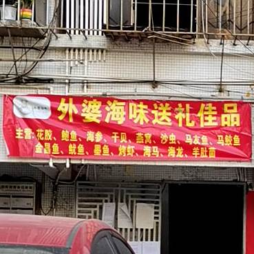 外婆海味湛江特产海鲜干货经销店