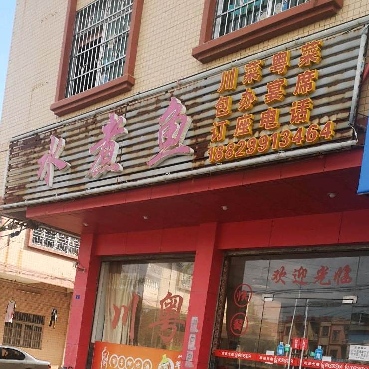 水煮鱼(广源路店)