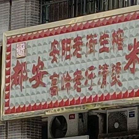 都安米粉(澳门国际城一期A区分店