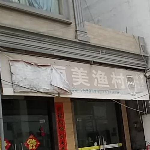 恒美鱼村(电白店)