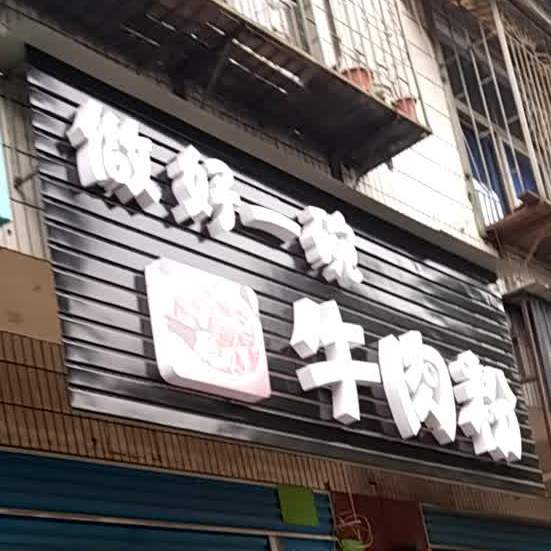做好只碗牛肉粉