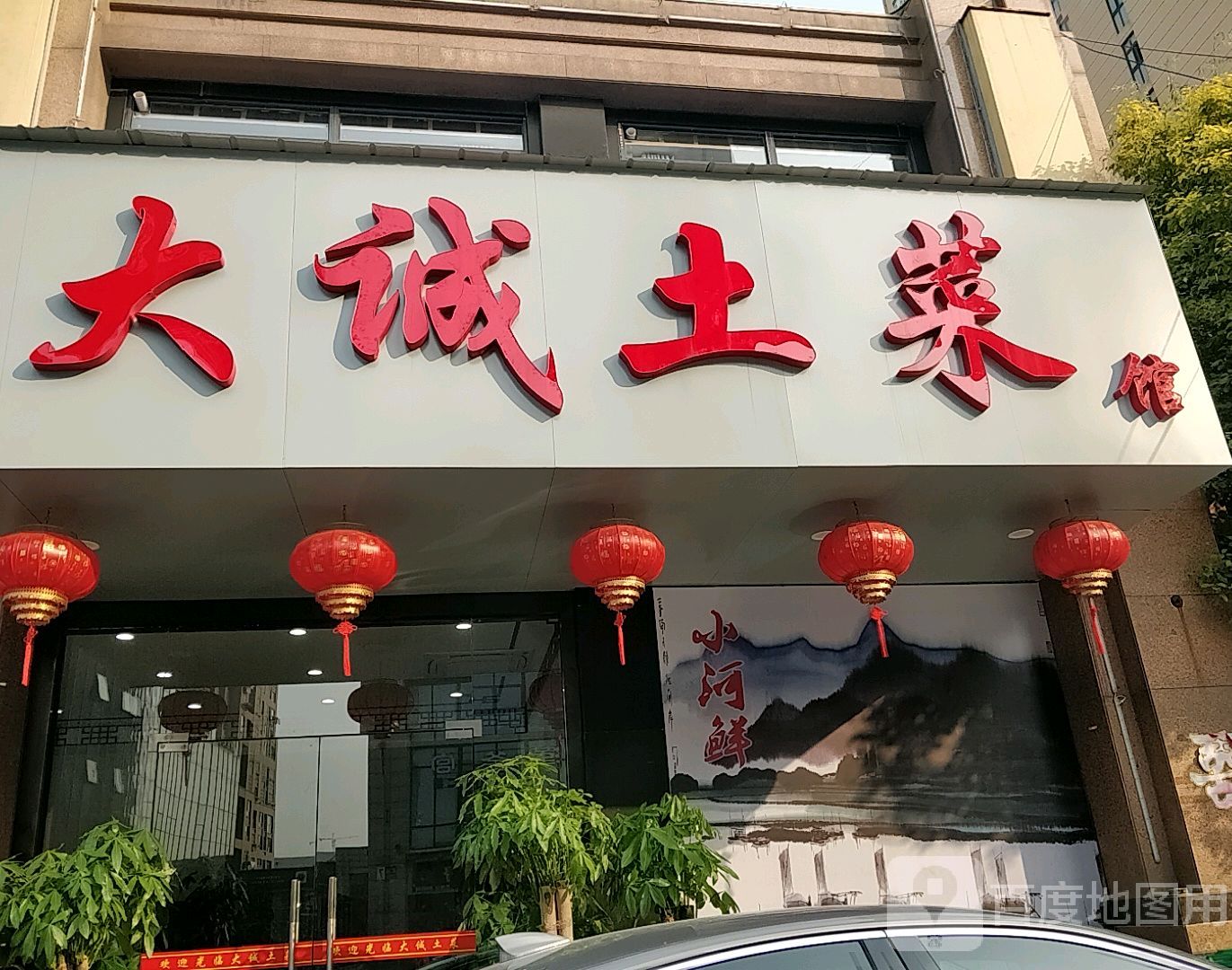 大诚土菜(中房御景翰苑店)