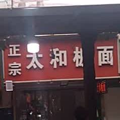 正宗太和半面(淮陈路店)