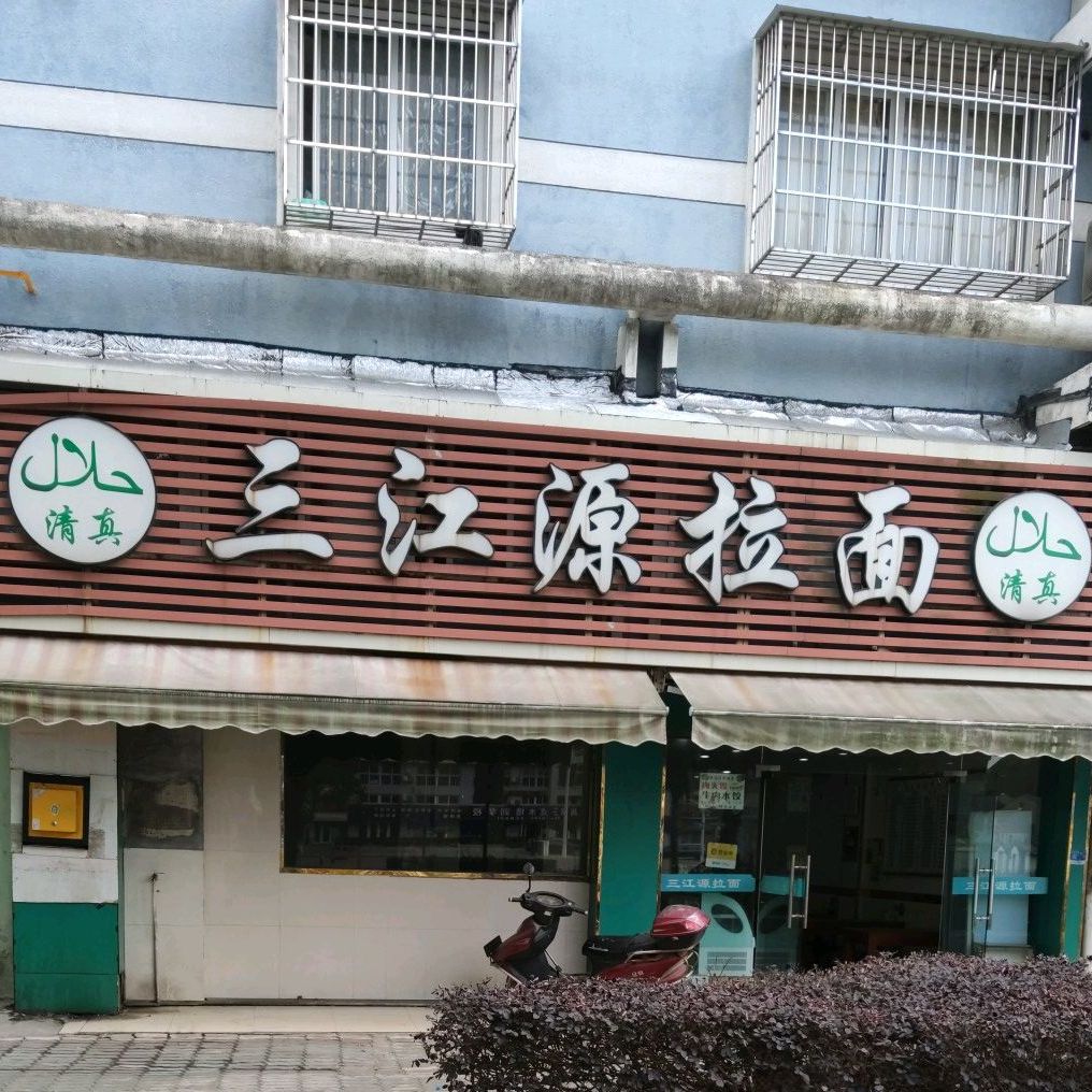 三江源拉面(万兴茗苑店)