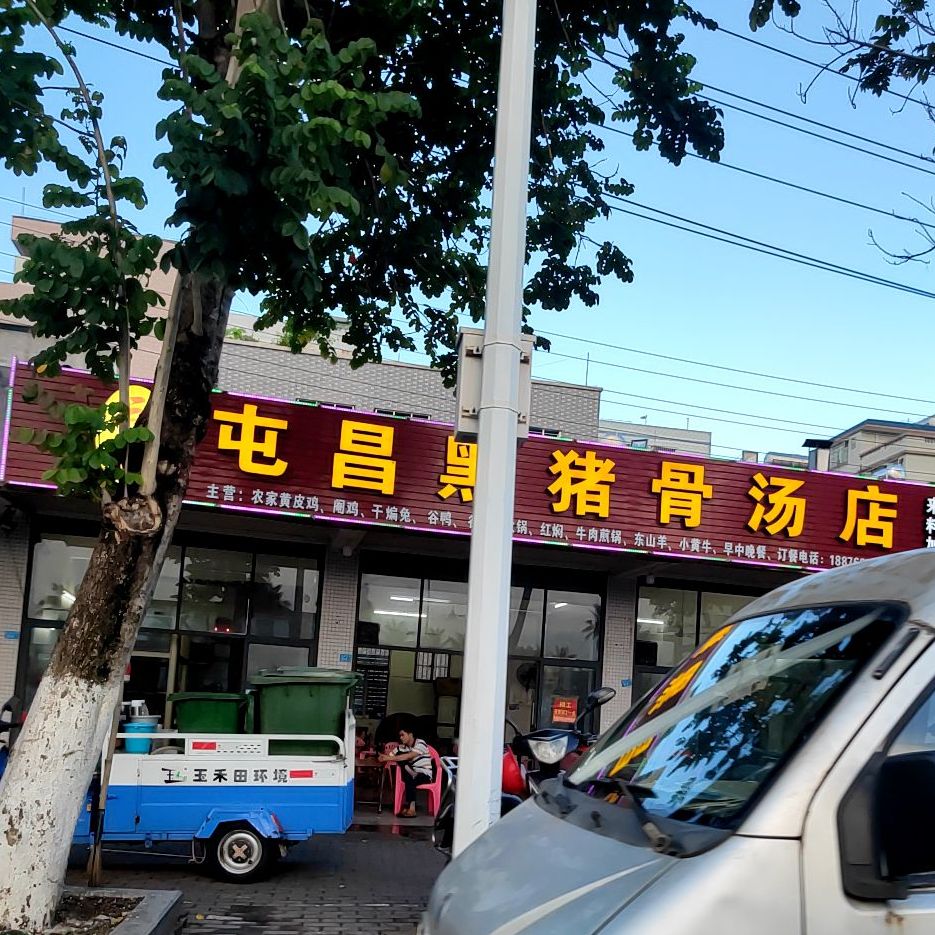 三哥屯昌黑猪骨汤店