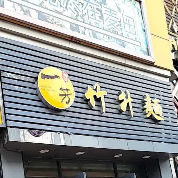 一芳竹升面(龙江联星商业城店)