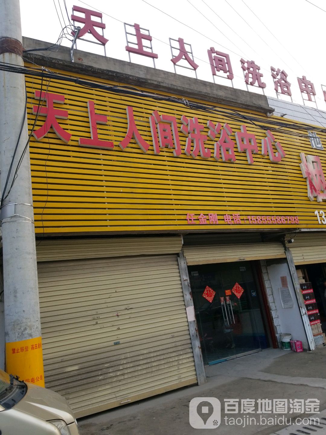 天上人间洗浴中心