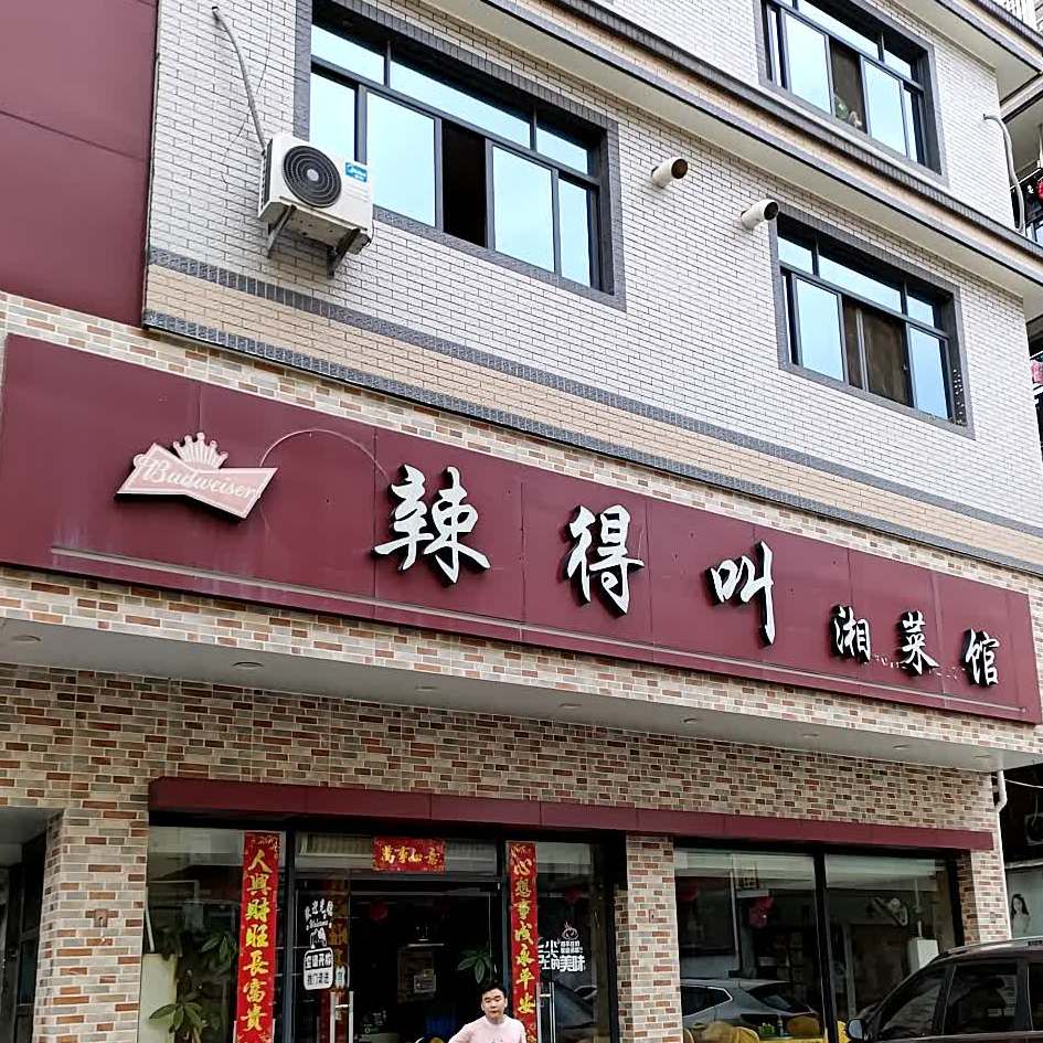 辣得叫湘菜馆黄岩店