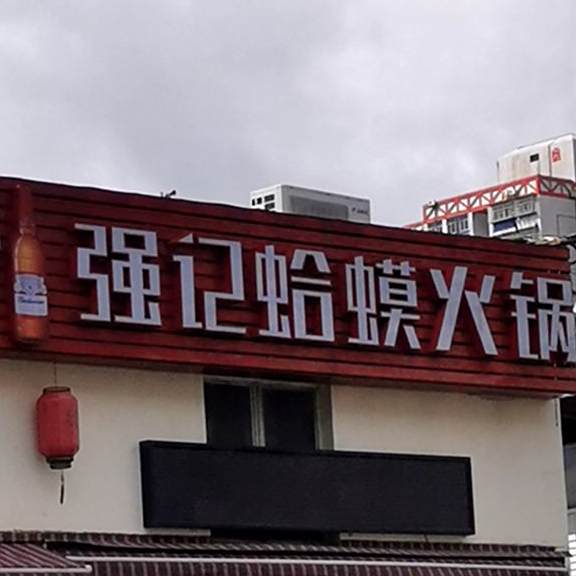 大标记蛤蟆火锅