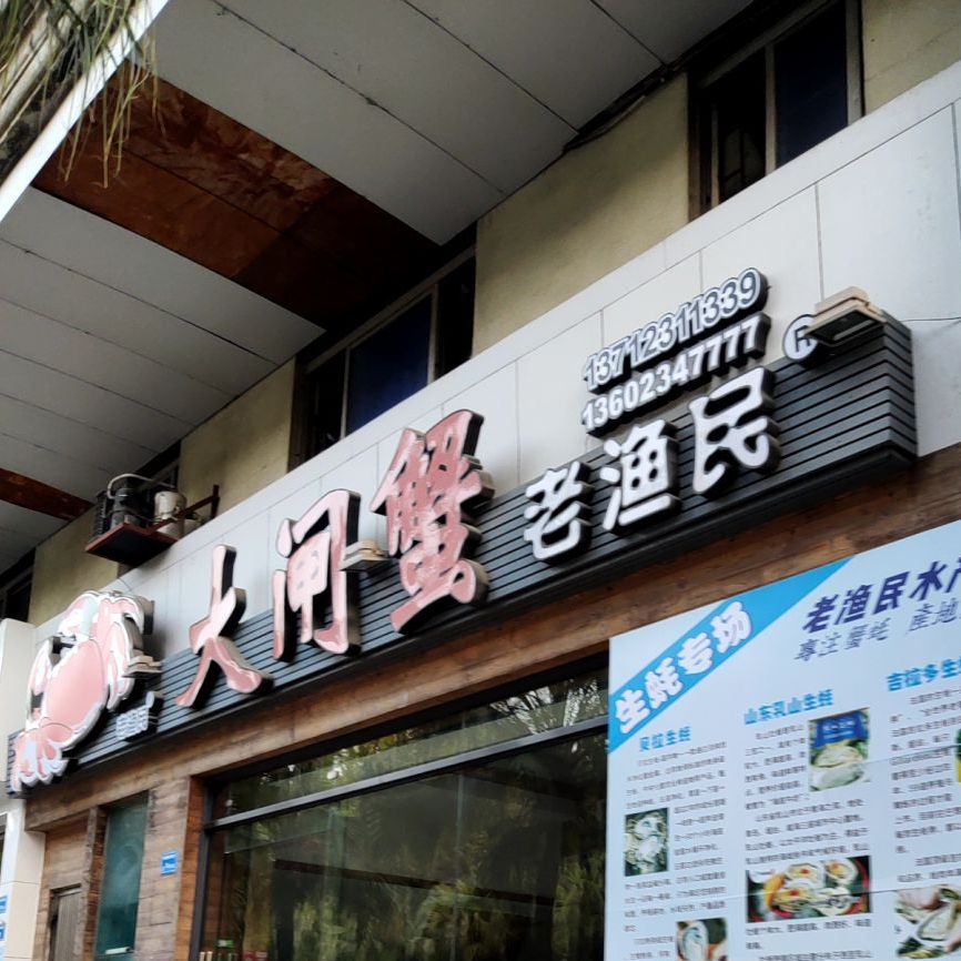 老渔民大闸蟹(酒吧街店)