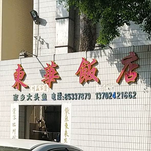 东华饭店(湖涌大道店)