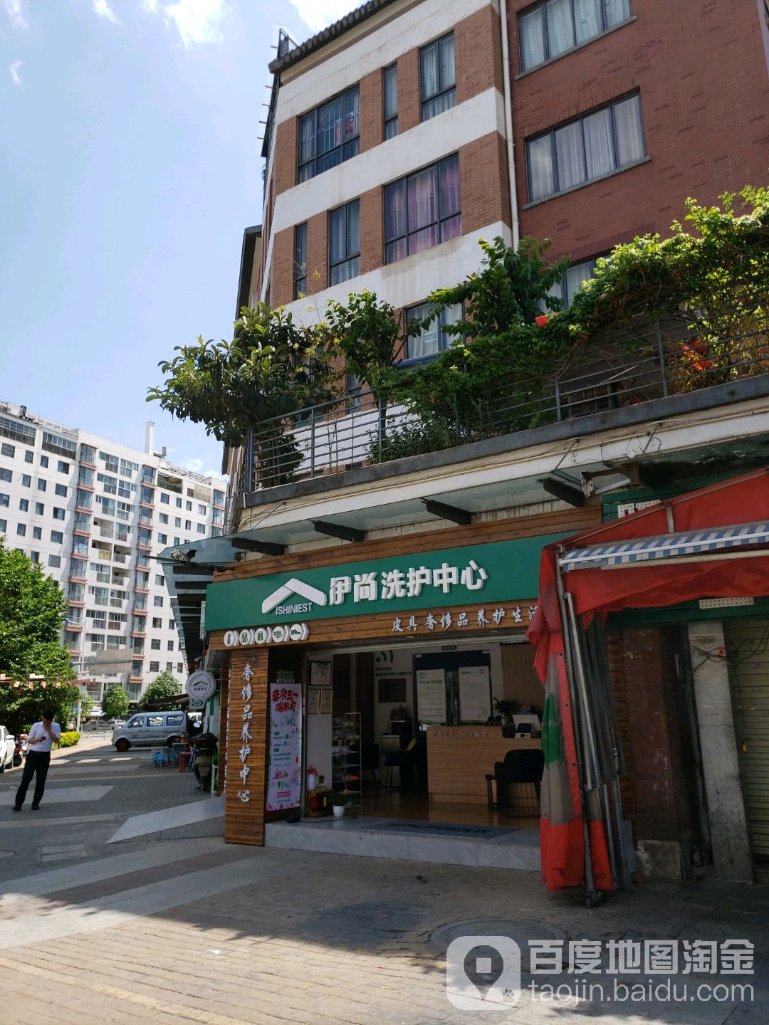 伊尚洗衣养护生活馆(彼岸店)