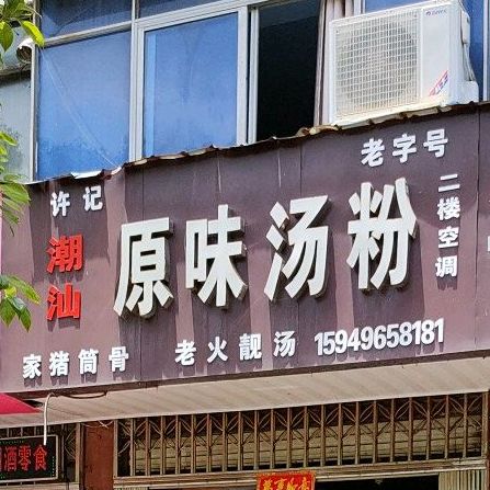 原味汤粉王(吉水店)