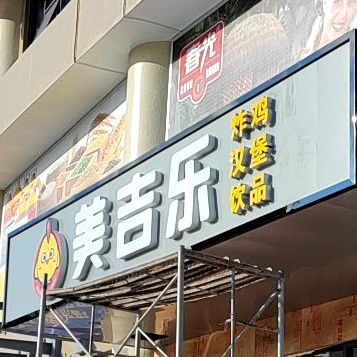 美吉乐汉堡(山水广场店)