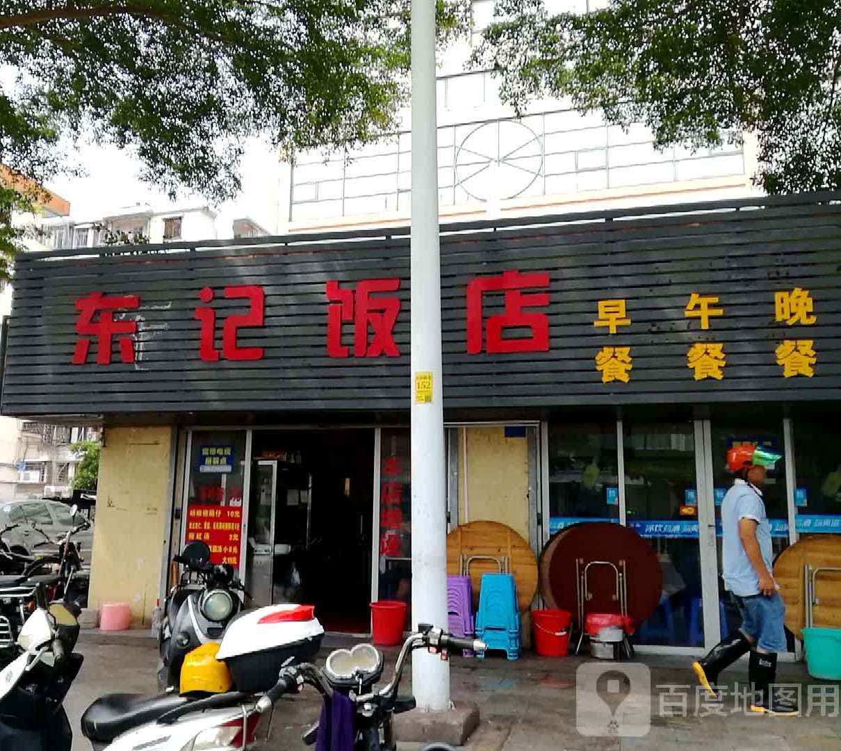 东记饭店(海滨大道店)