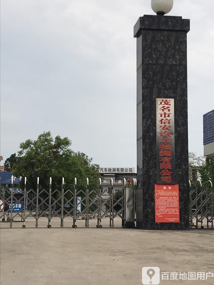 茂名市信安汽车检测有限公司